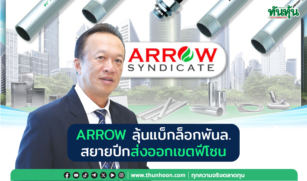 ARROW ลุ้นแบ็กล็อกพันล. สยายปีกส่งออกเขตฟีโซน